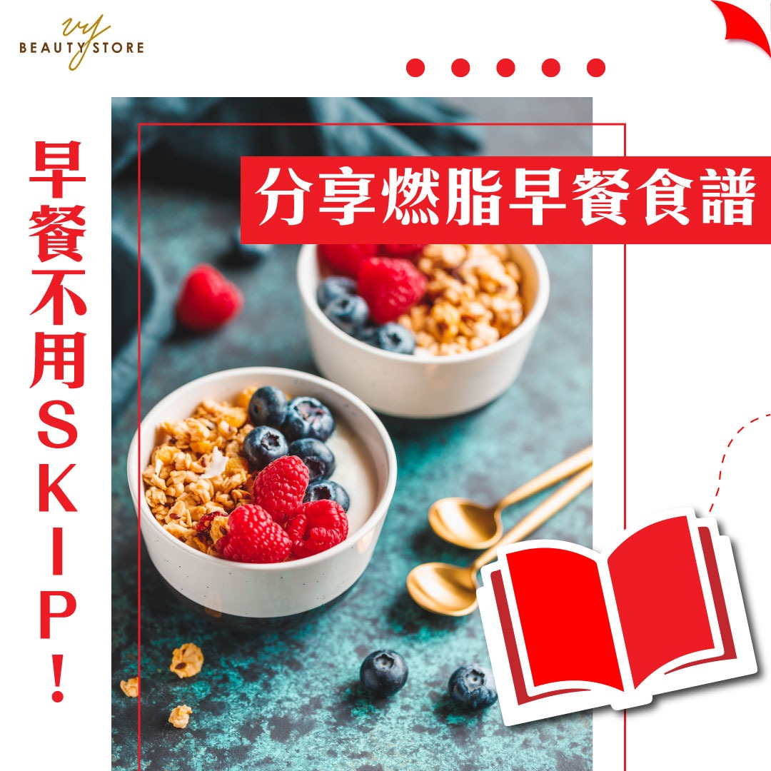 修身减脂| 分享燃脂早餐食谱– VY Beauty Store - Malaysia