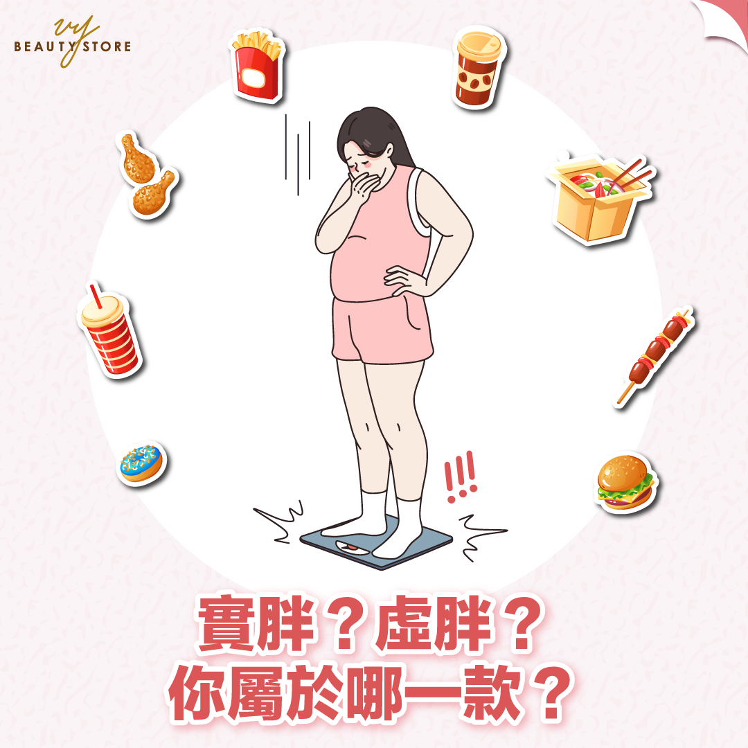 减脂修身| 实胖?虚胖?你属于哪一款? – VY Beauty Store - Malaysia