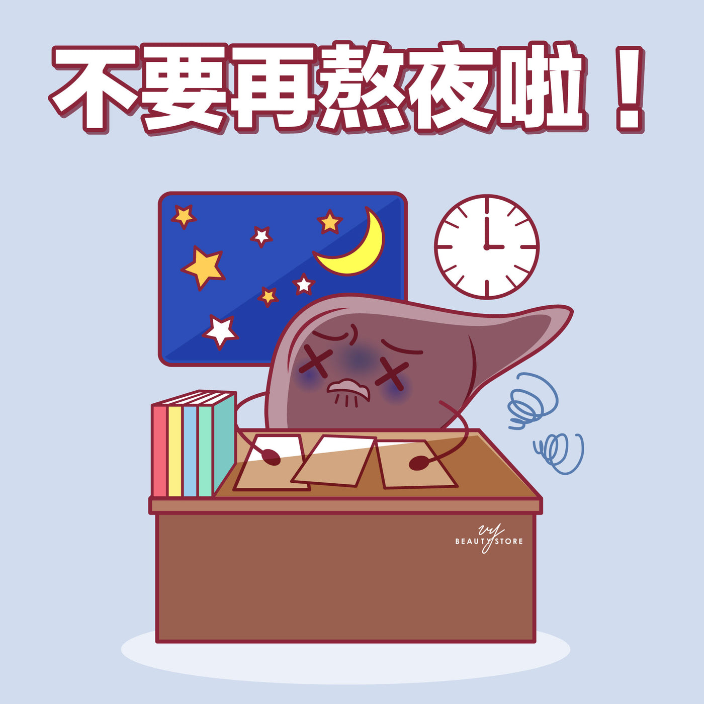 不要再熬夜啦🤦🏻‍♀️！