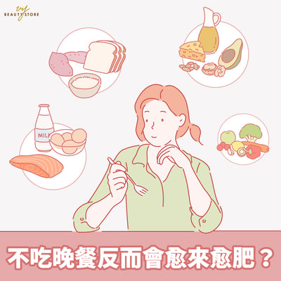 不吃晚餐反而会愈来愈肥👀，更有可能对健康造成负面影响？