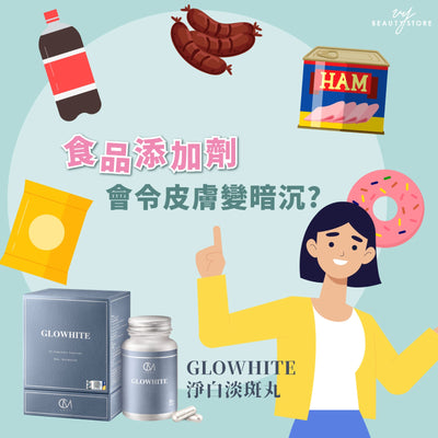 食品添加剂会令皮肤变暗沉？