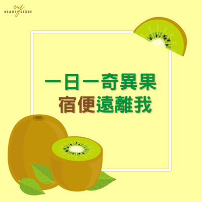 一日一奇异果🥝 宿便远离我