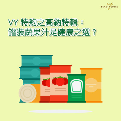 高纳特辑：罐装蔬果汁是健康之选？