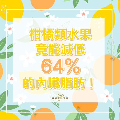 柑橘类水果竟能减低64%的内脏脂肪！ 😱