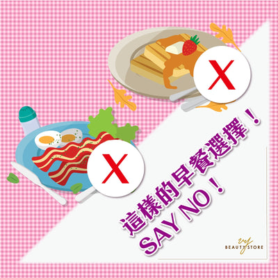 这样的早餐选择！ SAY NO！