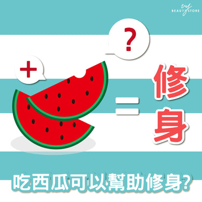 吃西瓜可以帮助修身？ 🤔