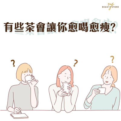 有些茶会让你愈喝愈瘦？ 🍵