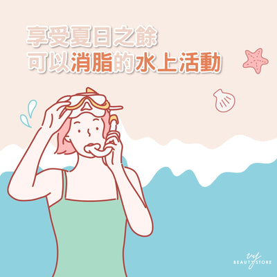 享受夏日之余可以消脂的水上活动🏄🏻‍♀️