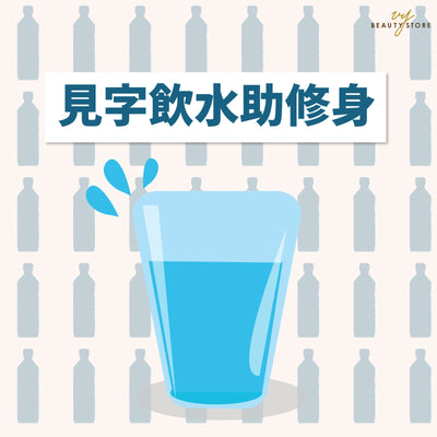 见字饮水助修身💧