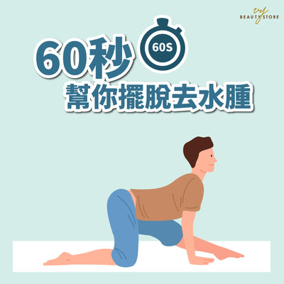 60秒帮你摆脱去水肿⏳