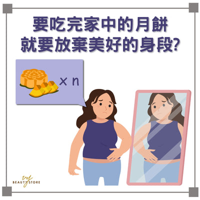 要吃完家中的月饼 就要放弃美好的身段？ 😱