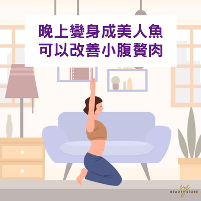 晚上变身成美人鱼，可以改善小腹赘肉🧜🏻‍♀️