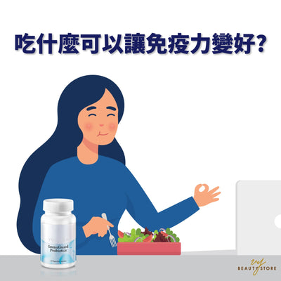 吃什么可以让免疫力变好？