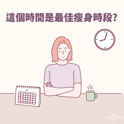 这个时间是最佳瘦身时段！ 🕒