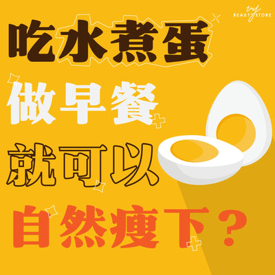 吃水煮蛋做早餐就可以自然瘦下？ 🥚