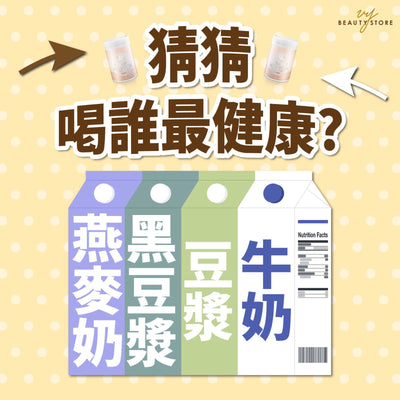 豆浆、黑豆浆、牛奶、燕麦奶－喝谁最健康？ 🥛