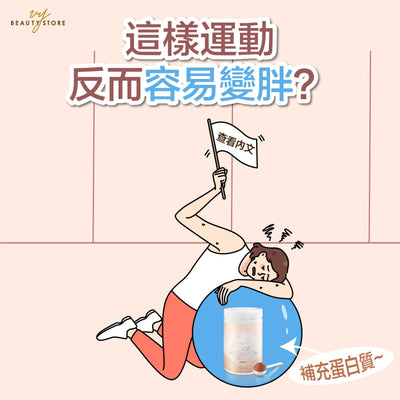 这样运动反而容易变胖？