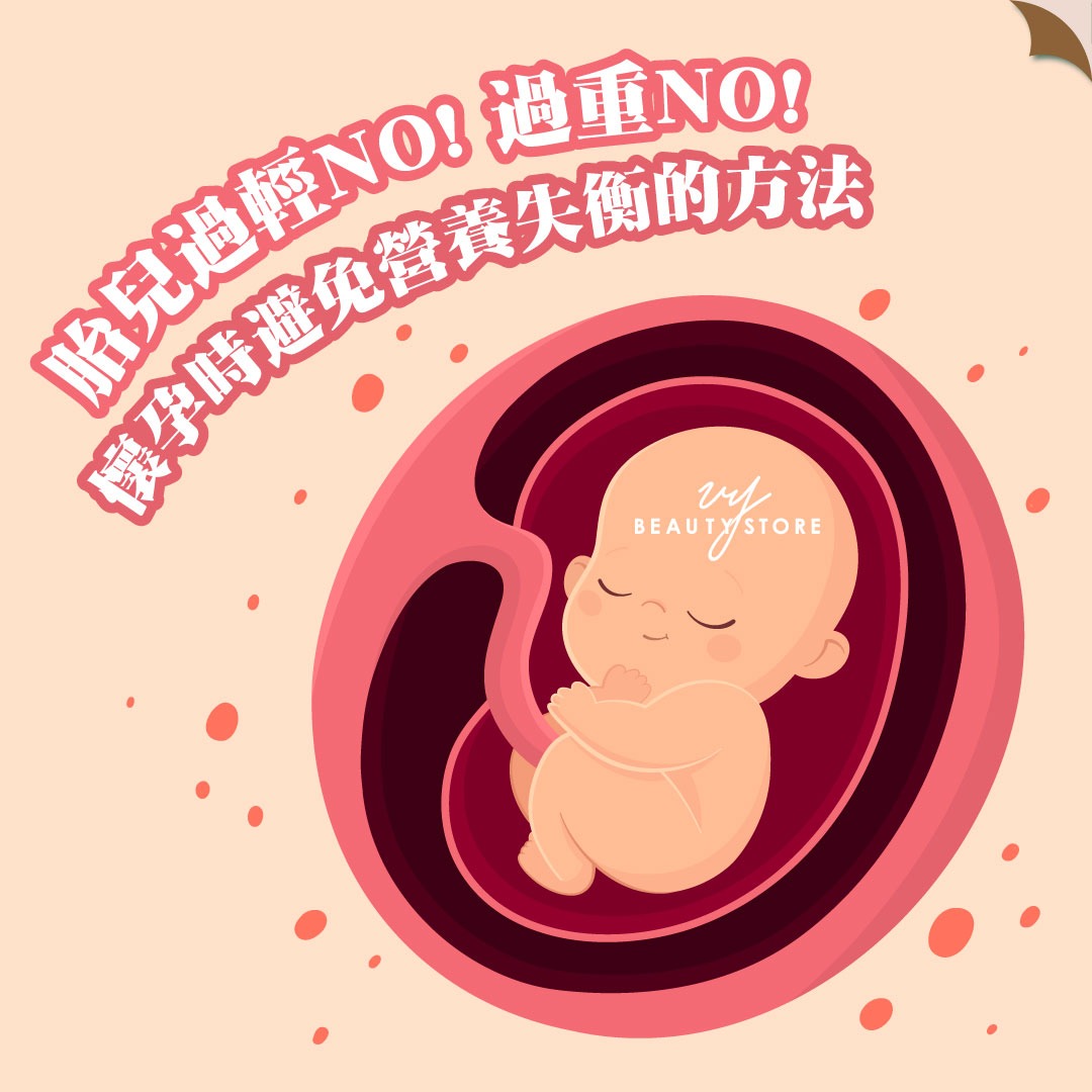 胎儿过轻NO! 过重NO!－怀孕时避免营养失衡的方法