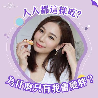 人人都这样吃？为什么只有我会变胖？