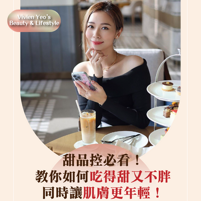 【#Vivien Yeo’s Beauty & Lifestyle】甜品控必看！教你如何吃得甜又不胖，同时让肌肤更年轻！