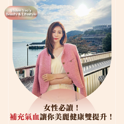 【#Vivien Yeo’s Beauty & Lifestyle】女性必读！补充气血让你美丽健康双提升！