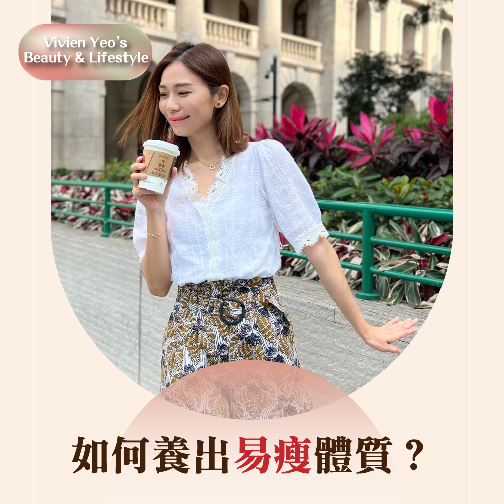 【#Vivien Yeo’s Beauty & Lifestyle】如何养出易瘦体质？