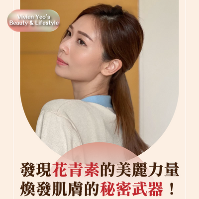 【#VIVIEN YEO’S BEAUTY & LIFESTYLE】DISCOVER THE BEAUTY POWER OF ANTHOCYANINS, THE SECRET WEAPON TO REJUVENATE THE SKIN!