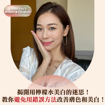 【#Vivien Yeo’s Beauty & Lifestyle】揭开用柠檬水美白的迷思！教你避免用错误方法改善肤色和美白！