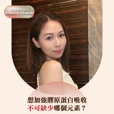 【#Vivien Yeo’s Beauty & Lifestyle】Which element is essential for enhancing collagen absorption?