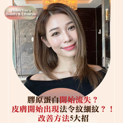 【#Vivien Yeo’s Beauty & Lifestyle】Discover 5 Effective Methods to Improve Fine Lines and Wrinkles Caused by Collagen Loss on Your Skin
