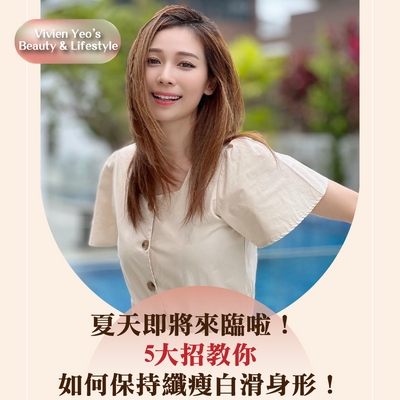 【#Vivien Yeo’s Beauty & Lifestyle】夏天即将来临啦！ 5大招教你如何保持纤瘦白滑身形！