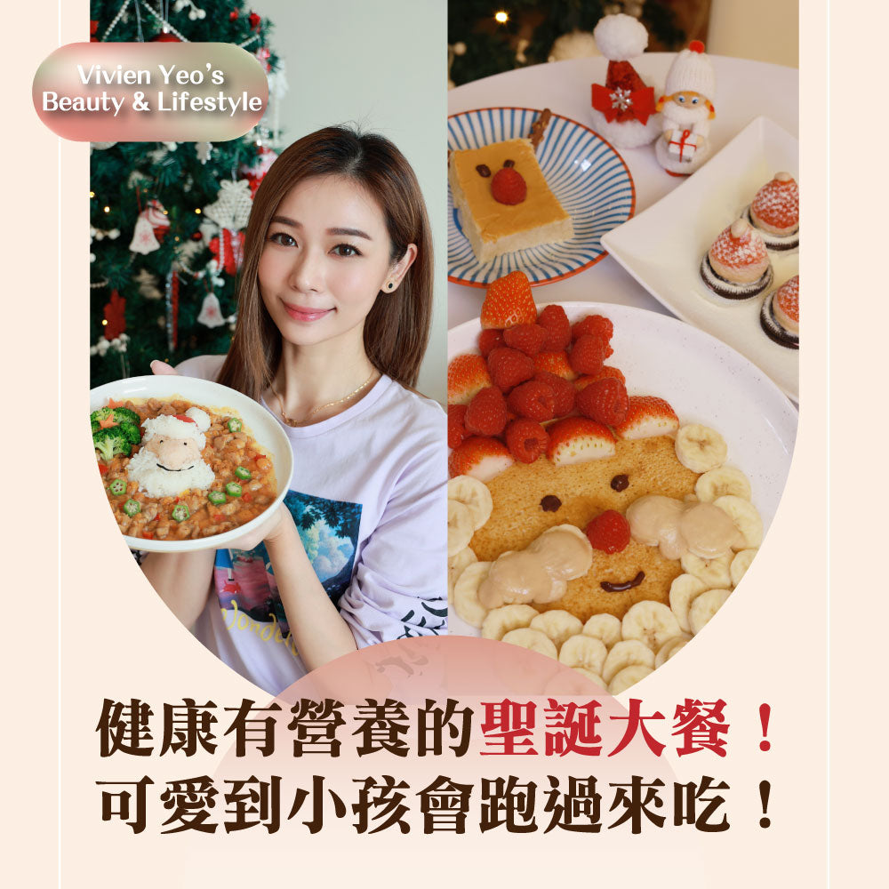 【#Vivien Yeo's Beauty & Lifestyle】健康有营养的圣诞大餐！可爱到小孩会跑过来吃！
