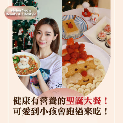 【#VIVIEN YEO'S BEAUTY & LIFESTYLE】4 healthy and nutritious Christmas feasts that are so cute, children will run over to eat them!