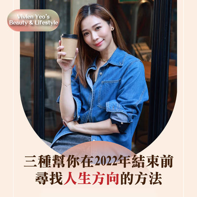 【#Vivien Yeo's Beauty & Lifestyle】3 Ways to Help You Find Your Life Direction Before 2022 Ends