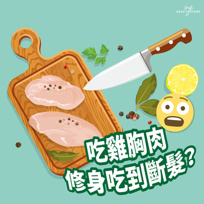 吃鸡胸肉🍗修身吃到断发？